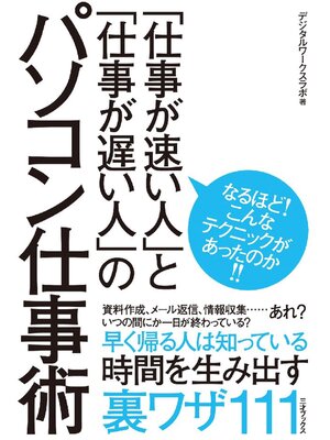 cover image of ｢仕事が速い人｣と｢仕事が遅い人｣のパソコン仕事術